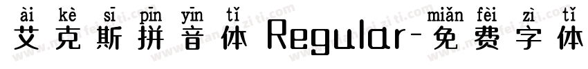 艾克斯拼音体 Regular字体转换